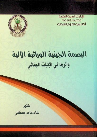  البصمة الجينية الوراثية الآلية وأثرها في الإثبات الجنائي