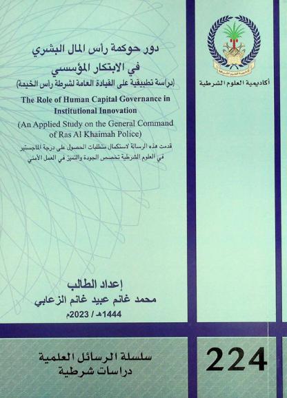  دور حوكمة رأس المال البشري في الابتكار المؤسسي : (دراسة تطبيقية على القيادة العامة لشرطة رأس الخيمة) = The role of human capital governance in institutional innovation : (an applied study on the general command of Ras Al Khaimah police)