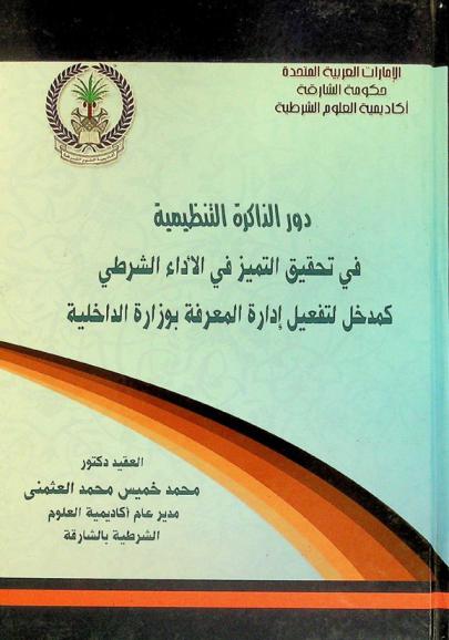  دور الذاكرة التنظيمية في تحقيق التميز في الأداء الشرطي كمدخل لتفعيل إدارة المعرفة بوزارة الداخلية