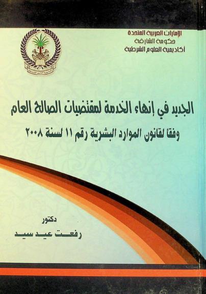 الجديد في إنهاء الخدمة لمقتضيات الصالح العام وفقا لقانون الموارد البشرية رقم 11 لسنة 2008