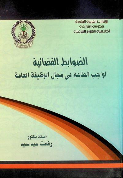  الضوابط القضائية لواجب الطاعة في مجال الوظيفة العامة