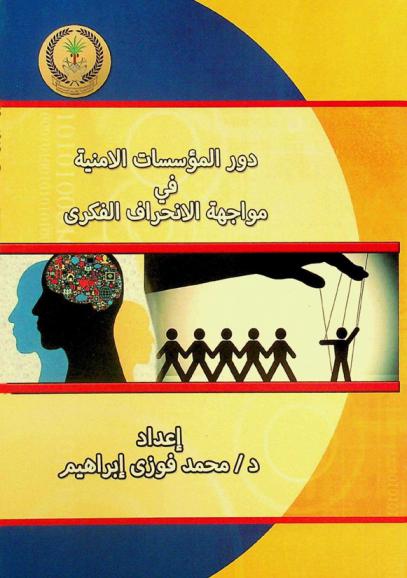  دور المؤسسات الأمنية في مواجهة الانحراف الفكري