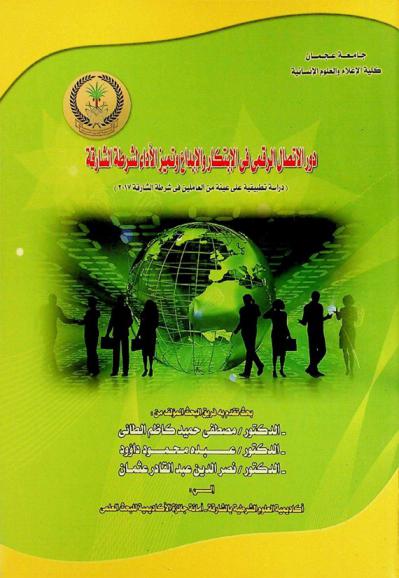  دور الاتصال الرقمي في الإبتكار والإبداع وتميز الأداء لشرطة الشارقة : دراسة تطبيقية على عينة من العاملين في شرطة الشارقة 2017