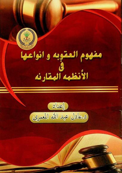  مفهوم العقوبة وأنواعها في الأنظمة المقارنة