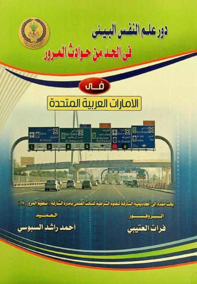  دور علم النفس البيئي في الحد من حوادث المرور بدولة الإمارات العربية المتحدة