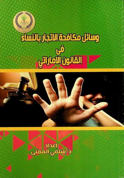  وسائل مكافحة الإتجار بالنساء في القانون الإماراتي