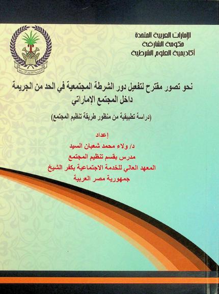  نحو تصور مقترح لتفعيل دور الشرطة المجتمعية في الحد من الجريمة داخل المجتمع الإماراتي : دراسة تطبيقية من منظور طريقة تنظيم المجتمع