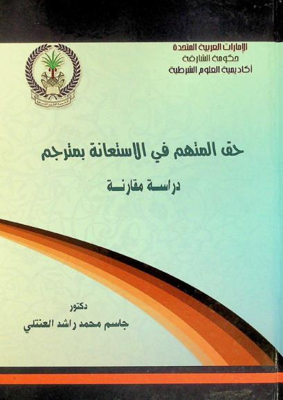  حق المتهم في الاستعانه بمترجم : دراسة مقارنة