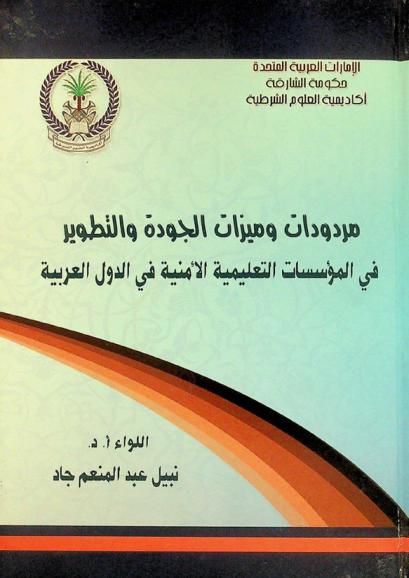  مردودات وميزات الجودة والتطوير في المؤسسات التعليمية الأمنية في الدول العربية