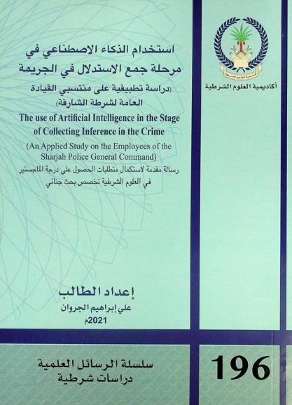  استخدام الذكاء الاصطناعي في مرحلة جمع الاستدلال في الجريمة : (دراسة تطبيقية على منتسبي القيادة العامة لشرطة الشارقة) = The use of artificial intelligence in the stage of collecting inference in the crime : (an applied study on the employees of the Sharjah police general command)