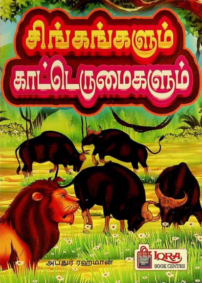  Ciṅkaṅkaḷum Kāṭṭerumaikaḷum