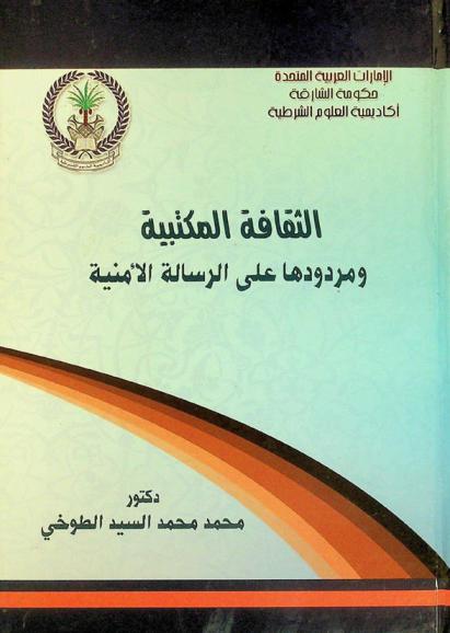  الثقافة المكتبية ومردودها على الرسالة الأمنية