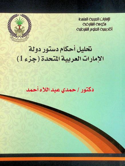  تحليل أحكام دستور دولة الإمارات العربية المتحدة