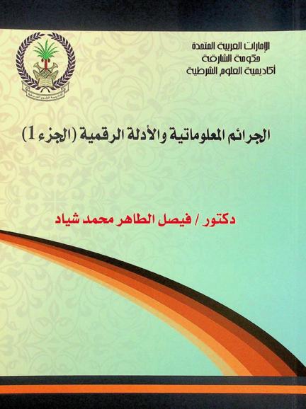  الجرائم المعلوماتية والأدلة الرقمية