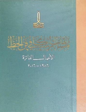  مسابقات إرسيكا في فن الخط : الأعمال الفائزة 1986-2016 = IRCICA hat yarişmalari : ödül alan eserler 1986-2016 = IRCICA calligraphy competitions : award-winning works 1986-2016 = Concours de calligraphie de l'IRCICA : œuvres primées 1986-2016