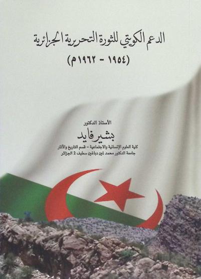  الدعم الكويتي للثورة التحريرية الجزائرية (1954-1962 م) /‪‪‪‪‪‪‪‪‪