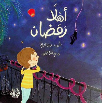 أهلا رمضان