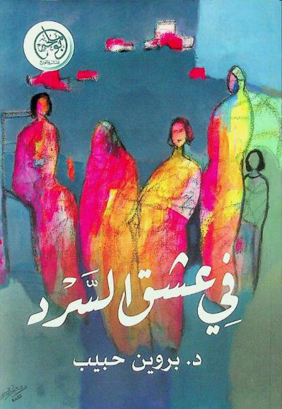 في عشق السرد