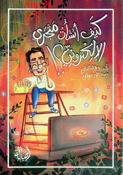 كيف أنشأت متجري الإلكتروني ؟ !