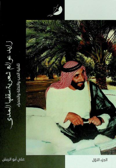  زايد عوالم شعرية سقفها المدى : ثلاثية الحب والنخلة والصحراء