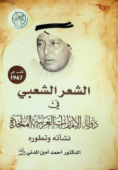 الشعر الشعبي في دولة الإمارات العربية المتحدة : نشأته وتطوره
