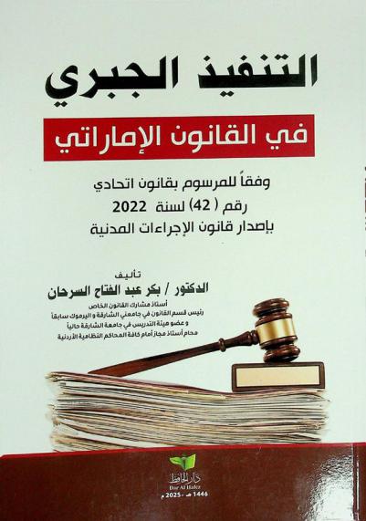 التنفيذ الجبري في القانون الإماراتي وفقا للقانون رقم 42 لسنة 2022 بشأن الإجراءات المدنية