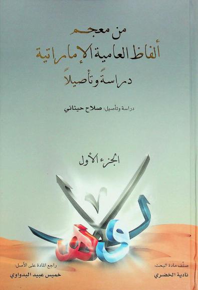 من معجم ألفاظ العامية الإماراتية : دراسة وتأصيلا