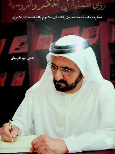  رؤى فلسفية في الحكم والفروسية : مقاربة فلسفة محمد بن راشد آل مكتوم بالفلسفات الكبرى