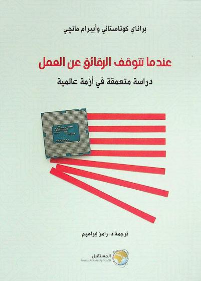  عندما تتوقف الرقائق عن العمل : دراسة متعمقة في أزمة عالمية