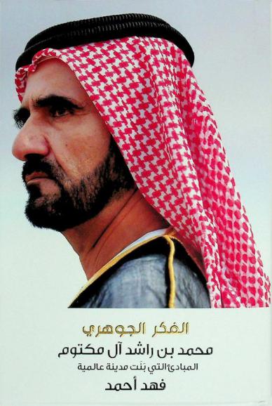 الفكر الجوهري : محمد بن راشد آل مكتوم : المبادئ التي بنت مدينة عالمية