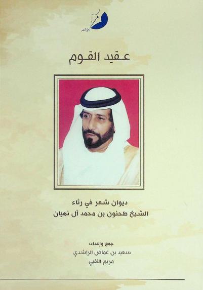  عقيد القوم : ديوان شعر في رثاء الشيخ طحنون بن محمد آل نهيان رحمه الله