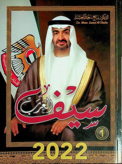  سيف العرب : صاحب السمو الشيخ محمد بن زايد آل نهيان رئيس الدولة