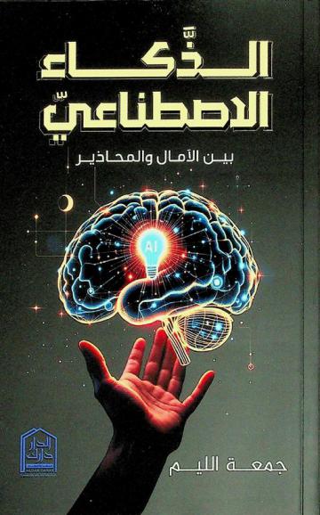  الذكاء الاصطناعي بين الآمال والمحاذير