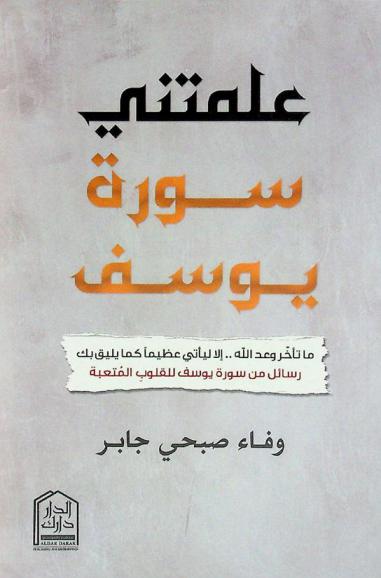 علمتني سورة يوسف : ما تأخر وعد الله.. إلا ليأتي عظيما كما يليق بك : \رسائل من سورة يوسف للقلوب المتعبة\