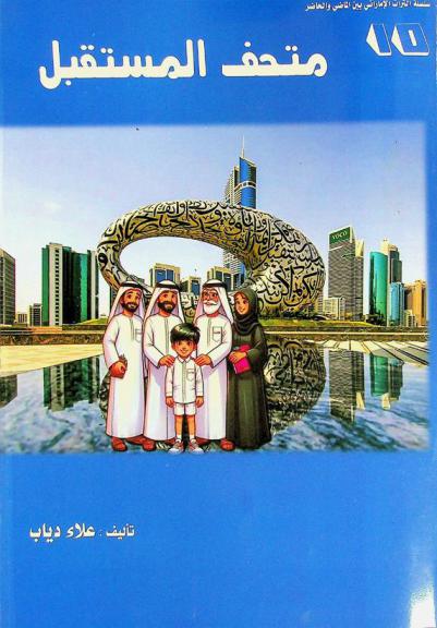  متحف المستقبل