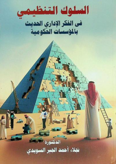 السلوك التنظيمي في الفكر الإداري الحديث بالمؤسسات الحكومية