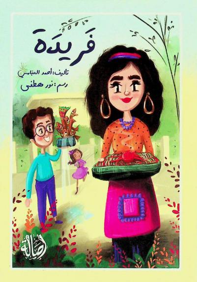 فريدة