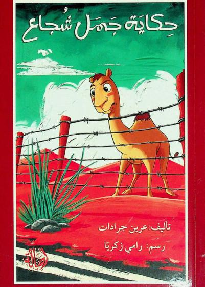 حكاية جمل شجاع