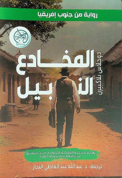  المخادع النبيل : وقائع من حياة الموظف الحكومي بيت برينسلو من ترانسفال كما يرويها صهره : رواية من جنوب إفريقيا