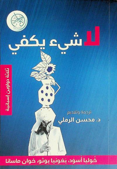 لا شيء يكفي : ثلاثة دواوين إسبانية