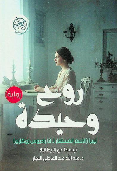 روح وحيدة