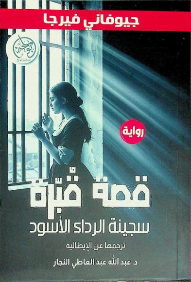 قصة قبرة : سجينة الرداء الأسود : رواية