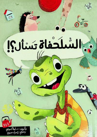 السلحفاة تسأل ؟!