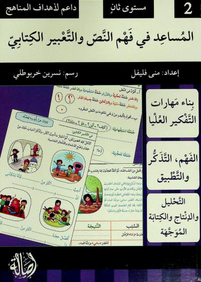 المساعد في فهم النص والتعبير الكتابي مع سامي ورشا : مستوى ثان