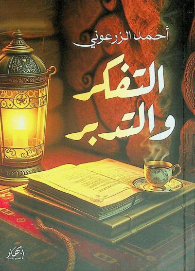  التفكر والتدبر