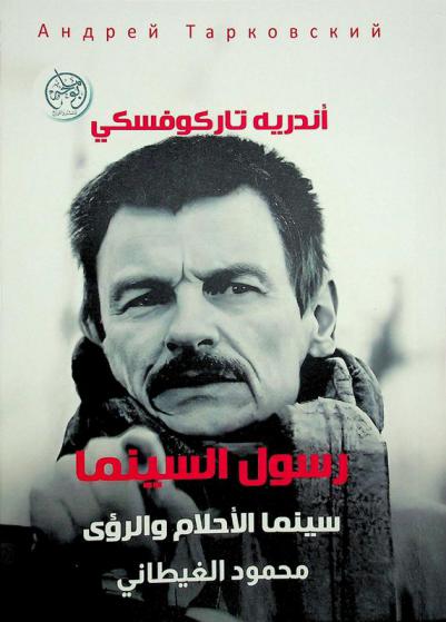  رسول السينما : سينما الأحلام والرؤى : أندريه تاركوفسكي