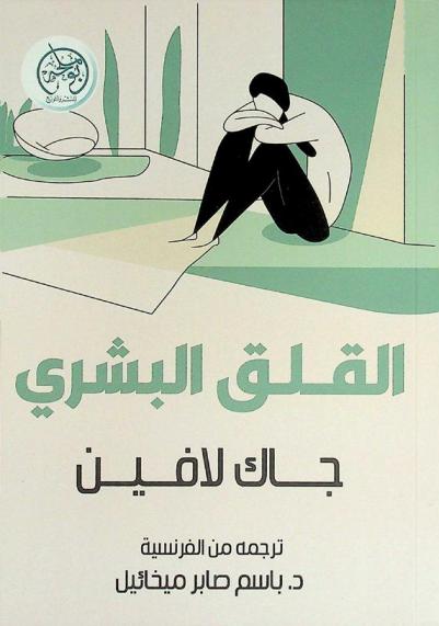  القلق البشري