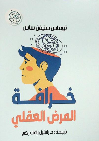  خرافة المرض العقلي