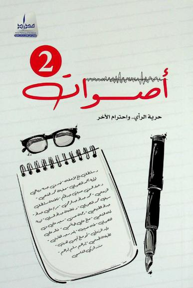  أصوات : حرية الرأي... واحترام الآخر : مقالات