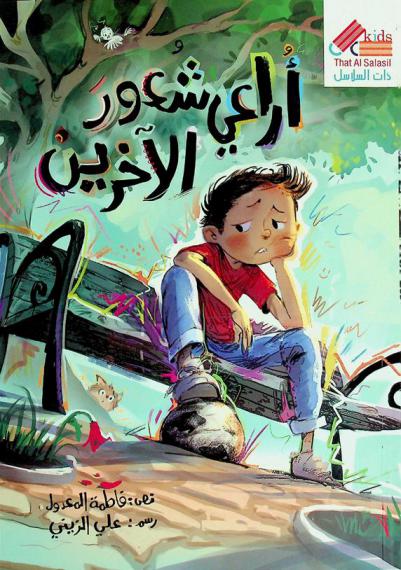 أراعي شعور الآخرين